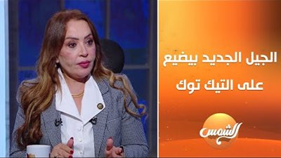 البلوجرز يبحثون عن العائد المادي السريع.. برلمانية تطالب بغلق التيك توك بمصر