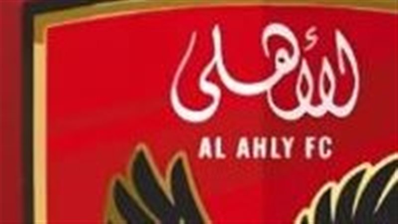 الأهلي