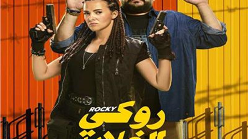 فيلم روكي الغلابة