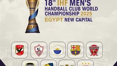 الليلة.. قرعة بطولة العالم لأندية كرة اليد - مصر 2025