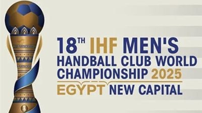 الأهلي في المجموعة الثانية والزمالك بالثالثة بقرعة بطولة مونديال أندية كرة اليد