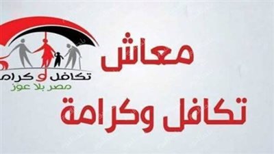 خدمة مجانية.. رابط الاستعلام عن معاش تكافل وكرامة 2025 بالرقم القومي