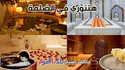 كيف تحصلين على بشرة تلمع؟ إليك دليل الحمام المغربي من الألف إلى الياء 