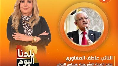 غدا.. النائب عاطف المغاوري ضيف برنامج «بلدنا اليوم» على قناة الشمس