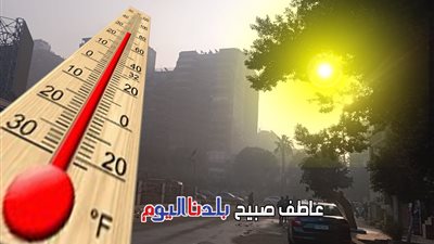 داخلة على 50.. بيان عاجل من الأرصاد عن تطورات حالة الطقس اليوم الجمعة 15-8-2025 وموعد انخفاض درجات الحرارة