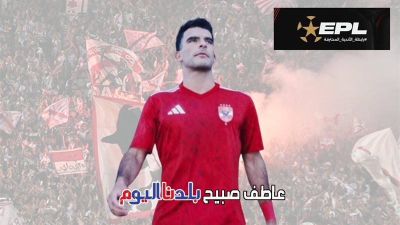 جماهير الزمالك تسب