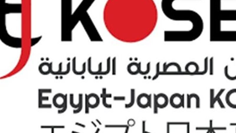معهد الكوزن المصري