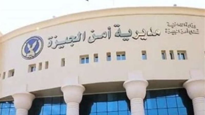 مديرية أمن الجيزة
