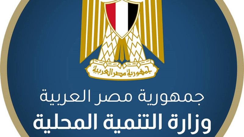 وزارة التنمية المحلية