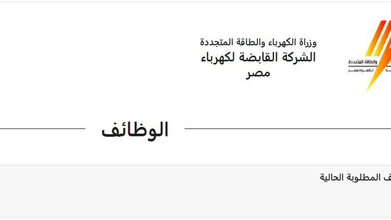 وظائف شركة الكهرباء