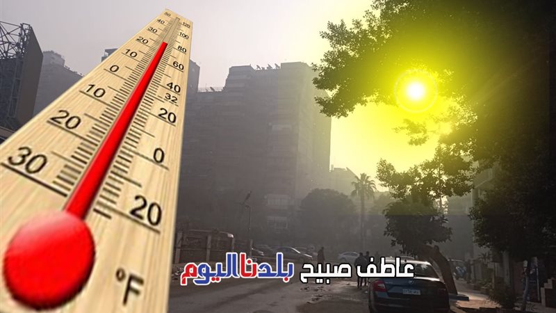 حالة الطقس اليوم
