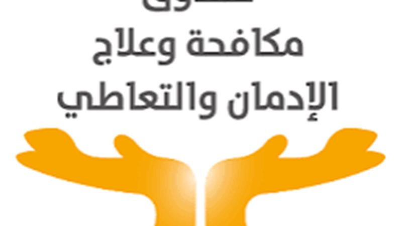 صندوق مكافحة الادمان