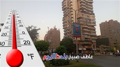 الطقس اليوم الثلاثاء.. ارتفاع تدريجي في الحرارة واضطراب بالملاحة البحرية والقاهرة تسجل 37