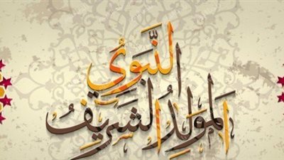 بعد إعلان الإفتاء.. موعد المولد النبوي الشريف 2025