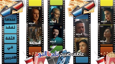 مسلسل أزمة ثقة.. مفاجآت مذهلة يكشفها أبطال العمل مع بدء العد التنازلي للعرض