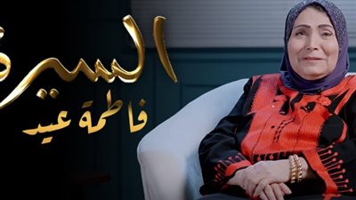 فاطمة عيد تزيح الستار في «السيرة» عن كواليس مشوارها الفني.. تفاصيل