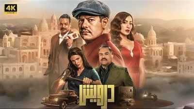 بعد 9 أيام من عرضه.. إيرادات صادمة لفيلم درويش 2025  