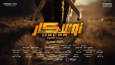 منافسة قوية.. «أوسكار عودة الماموث» يحافظ على المركز الثالث بشباك التذاكر