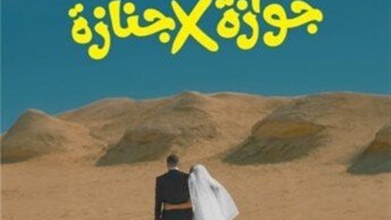 فيلم جوازة في جنازة