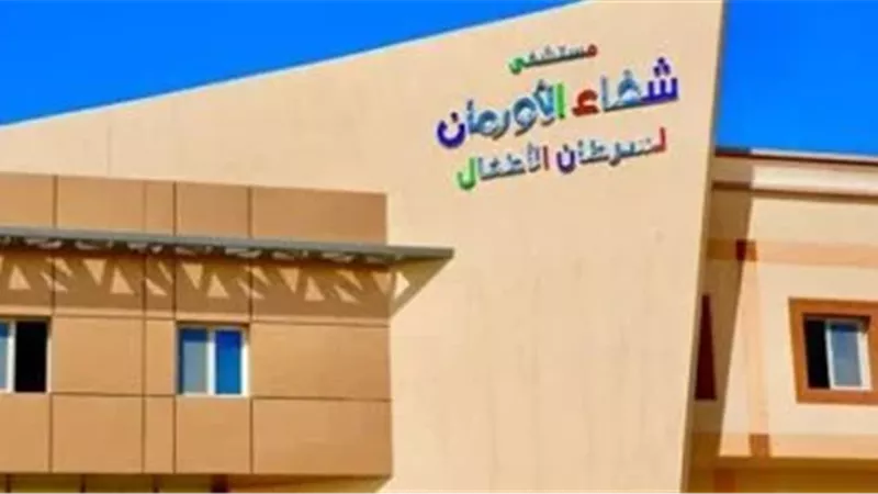 مستشفى شفاء الأورمان