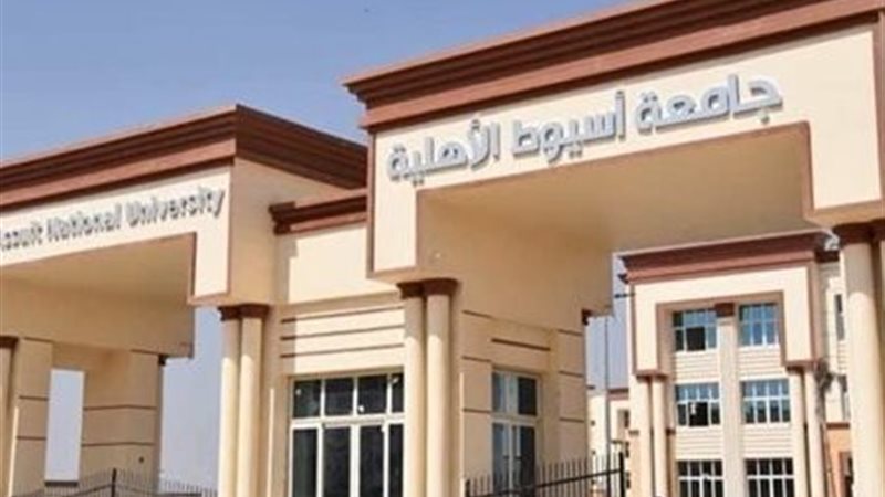 جامعة أسيوط الأهلية