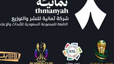 نهائي السوبر السعودي| تردد قناة ثمانية الناقلة لمباراة النصر وأهلي جدة بجودة عالية