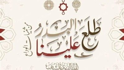 هتاخد كام يوم راحة.. موعد إجازة المولد النبوي الشريف 2025