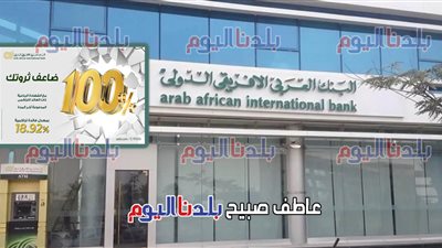 فرصة ذهبية (الـ1000 هيبقى 2000).. تفاصيل شهادة الادخار الرباعية بفائدة 100% من البنك العربي الإفريقي الدولي 
