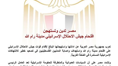 مصر تدين وتستهجن اقتحام جيش الاحتلال الإسرائيلي مدينة رام الله