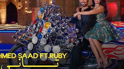 تاني لـ أحمد سعد وروبي تواصل تحقق أرقام قياسية (فيديو)