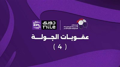 بعد انتهاء الجولة الرابعة.. تعرف على عقوبات رابطة الأندية بفرق دوري نايل