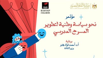 السبت.. انطلاق مؤتمر «نحو سياسة وطنية لتطوير المسرح المدرسي» بالمركز القومي للمسرح