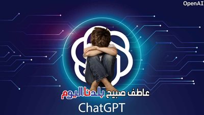دعوى قضائية ضد OpenAI بعد انتحار مراهق إثر محادثات مع ChatGPT