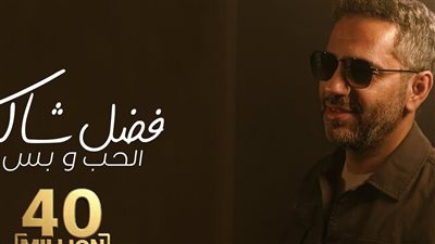 «الحب وبس» لـ فضل شاكر تحقق رقم خيالي على اليوتيوب         (فيديو)