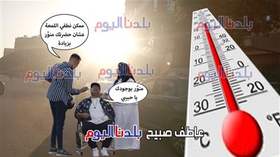 بيان عاجل للأرصاد عن تطورات حالة الطقس اليوم الجمعة 29-8-2025 ودرجات الحرارة