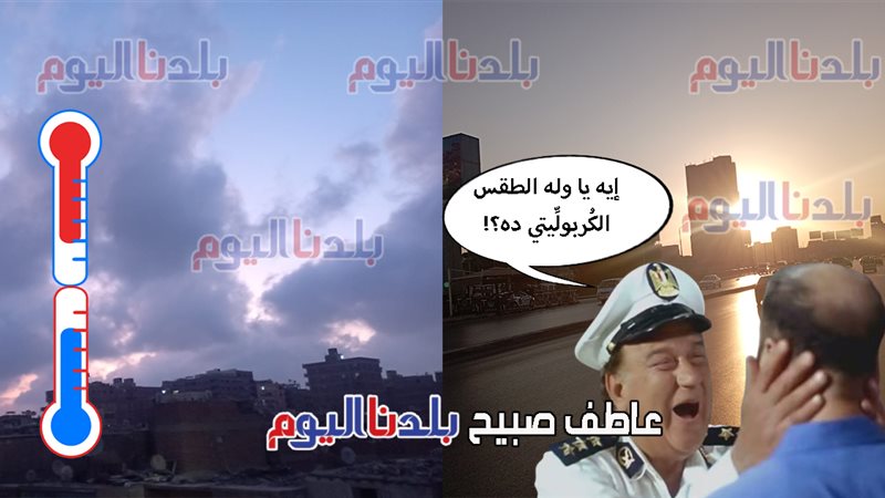 حالة الطقس اليوم