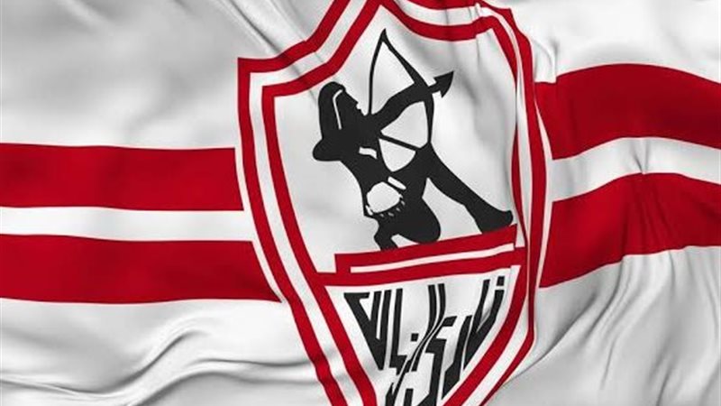نادي الزمالك