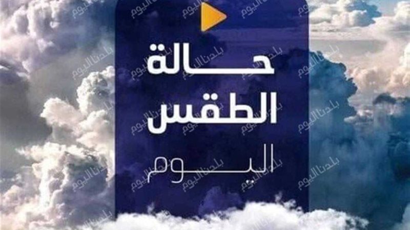 حالة الطقس المتوقعة