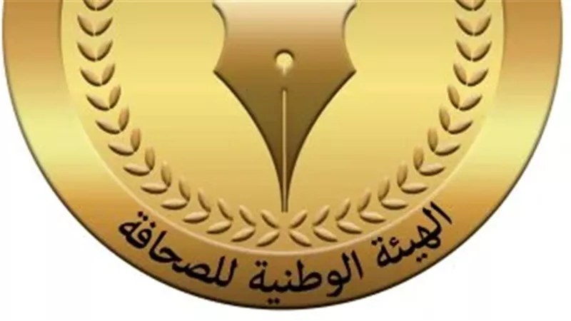 الهيئه الوطنيه للصحافة