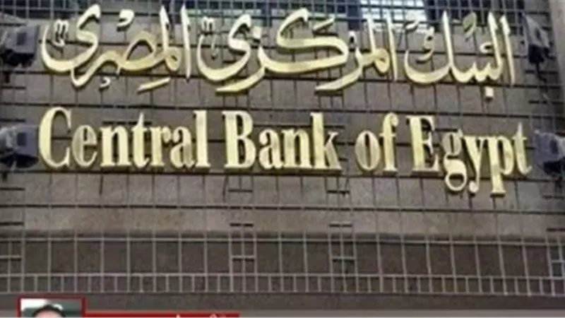 البنك المركزي المصري