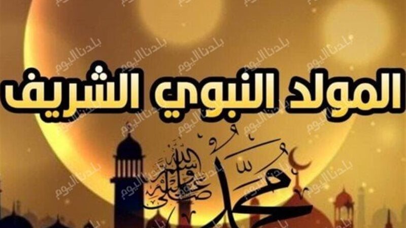 موعد المولد النبوي
