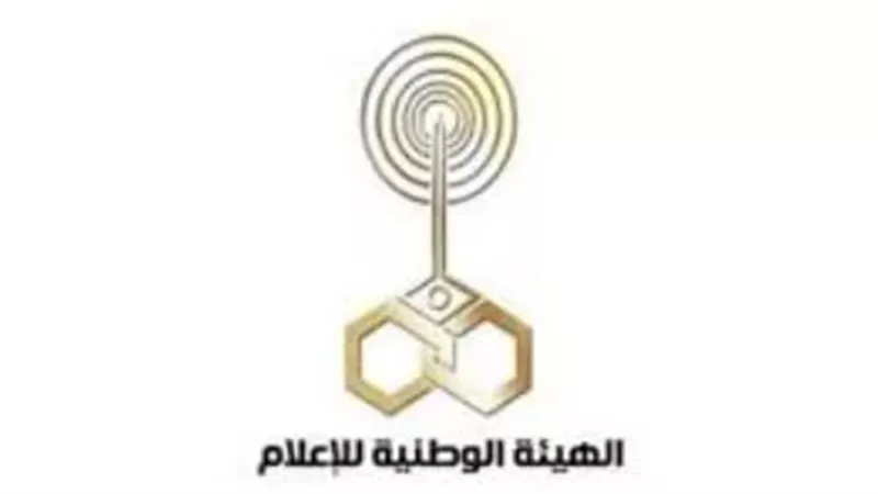 الهيئه الوطنيه للإعلام