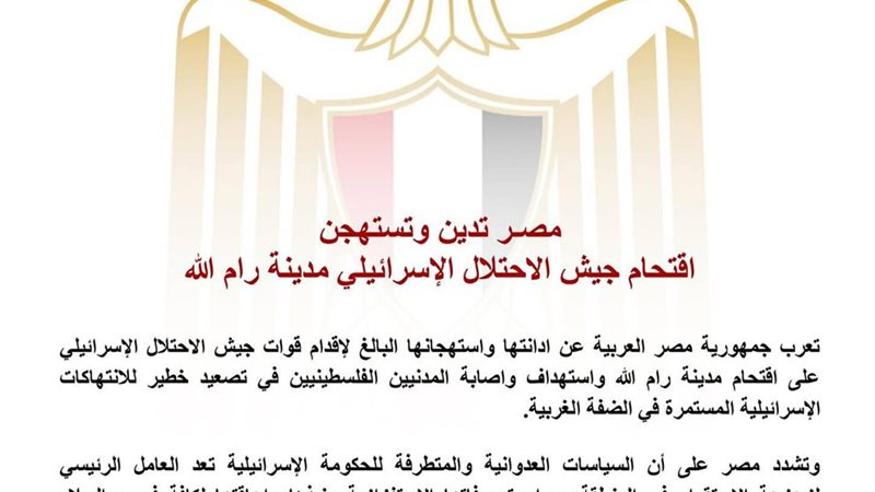 مصر تدين وتستهجن