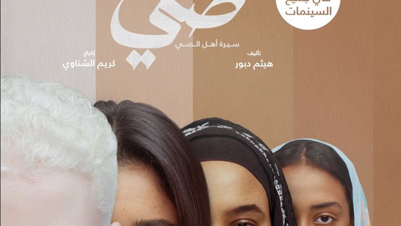 فيلم ضي سيرة أهل