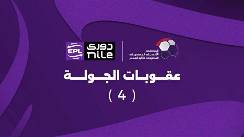 عقوبات الجولة الرابعة