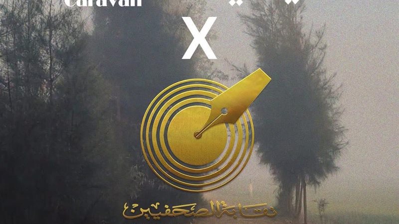 قافلة بين سينمائيات