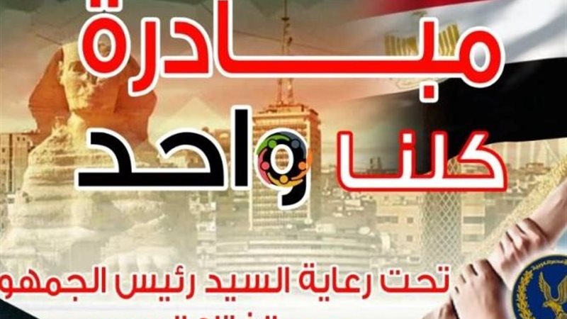 مبادرة كلنا واحد