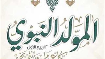 إجازة المولد النبوي 2025.. الموعد للقطاعين العام والخاص والبنوك