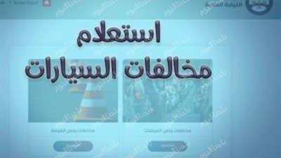 استعلم عن مخالفات المرور في مصر خلال دقائق فقط بخطوات سهلة وآمنة