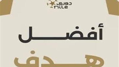 الجولة الخامسة.. تعرف على الأربع أهداف المرشحة للحصول على لقب الأفضل